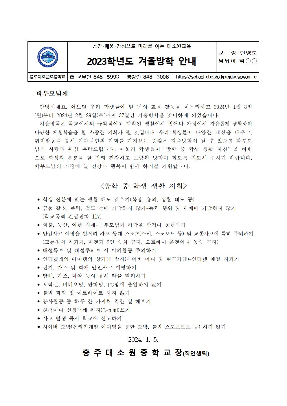 가정통신문(2023학년도 겨울방학 안내)001