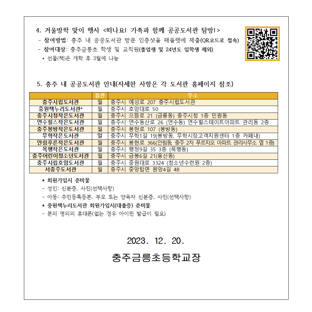 2023. 겨울방학 도서관 운영계획 가정통신문003