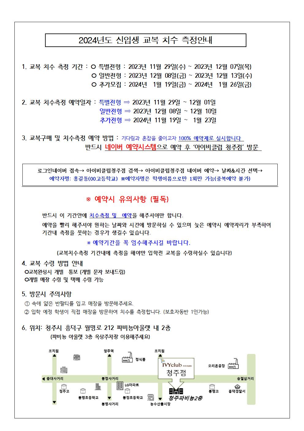 2024년도 신입생 교복 치수 측정안내001