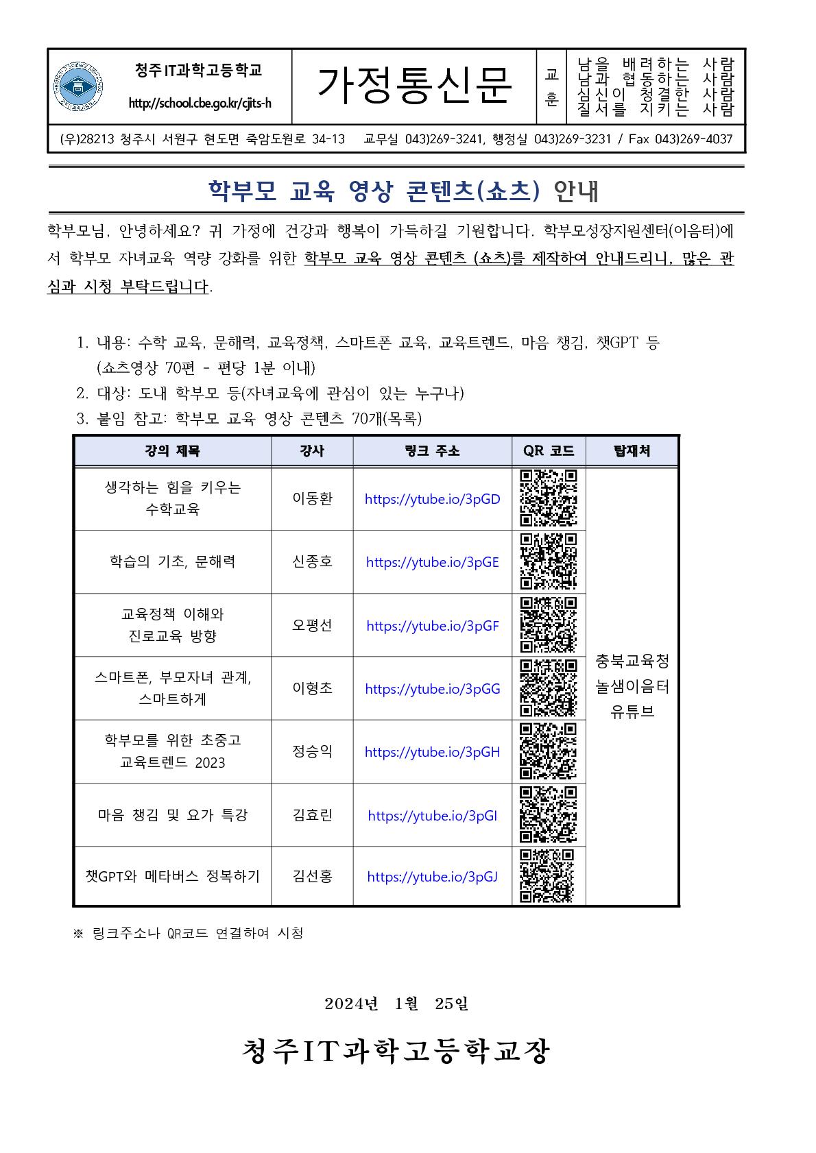 학부모 교육 영상 콘텐츠(쇼츠) 안내 가정통신문_1