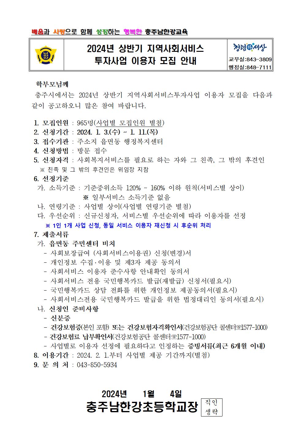 2024년 상반기 지역사회서비스투자사업 이용자 모집 안내 가정통신문001