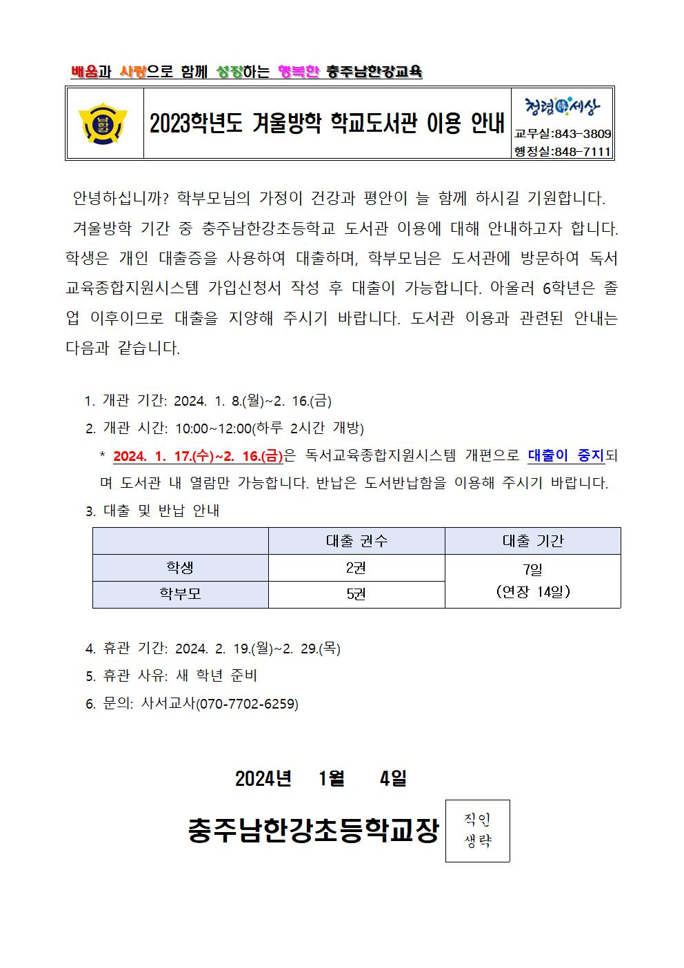 2023학년도 겨울방학 학교도서관 이용 안내 가정통신문001