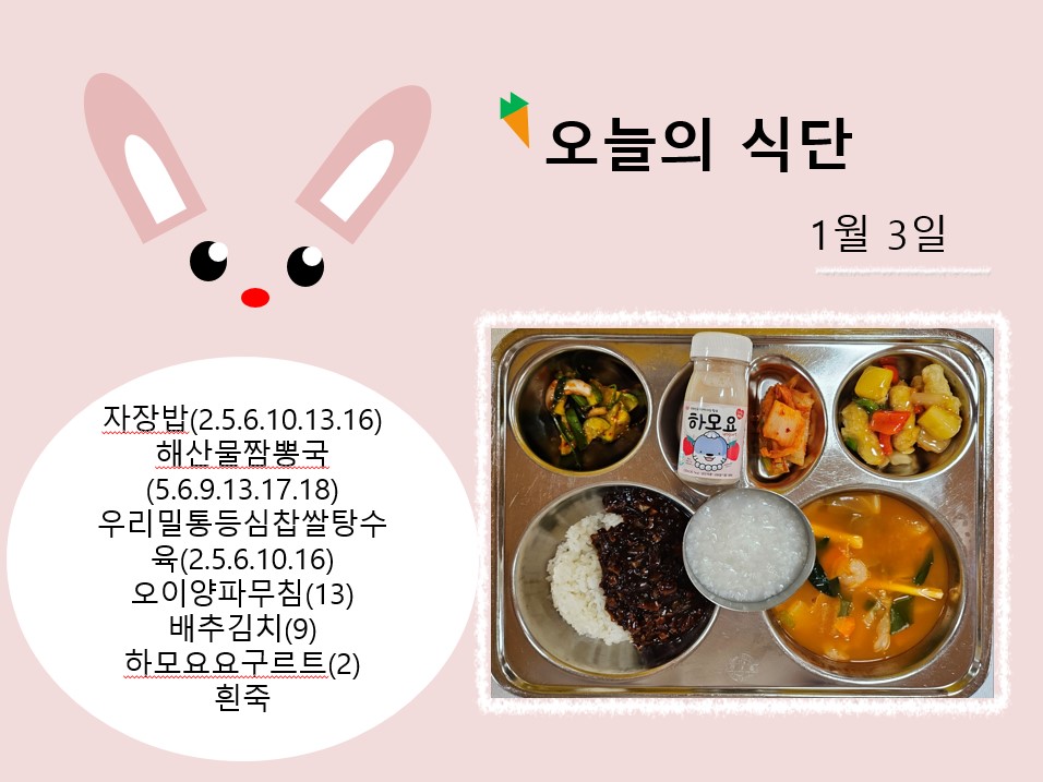 오늘의 식단 사진(2024.1.3)