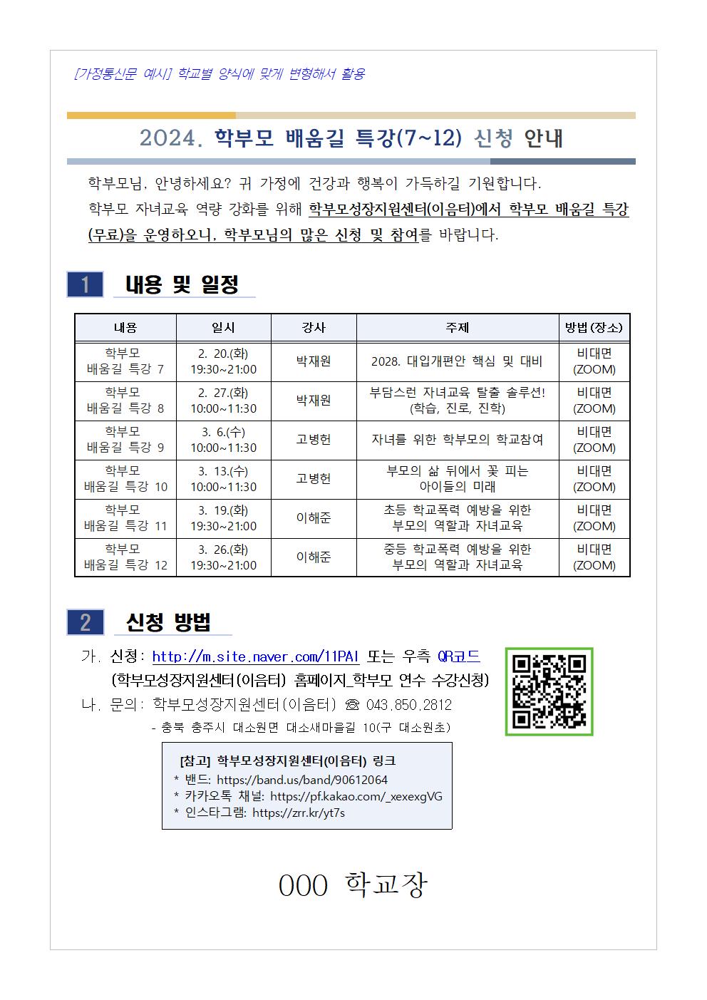 [청주성신학교-690 (첨부) 충청북도단재교육연수원 북부분원] [가정통신문 예시] 2024. 학부모 배움길 특강(7~12) 신청 안내001