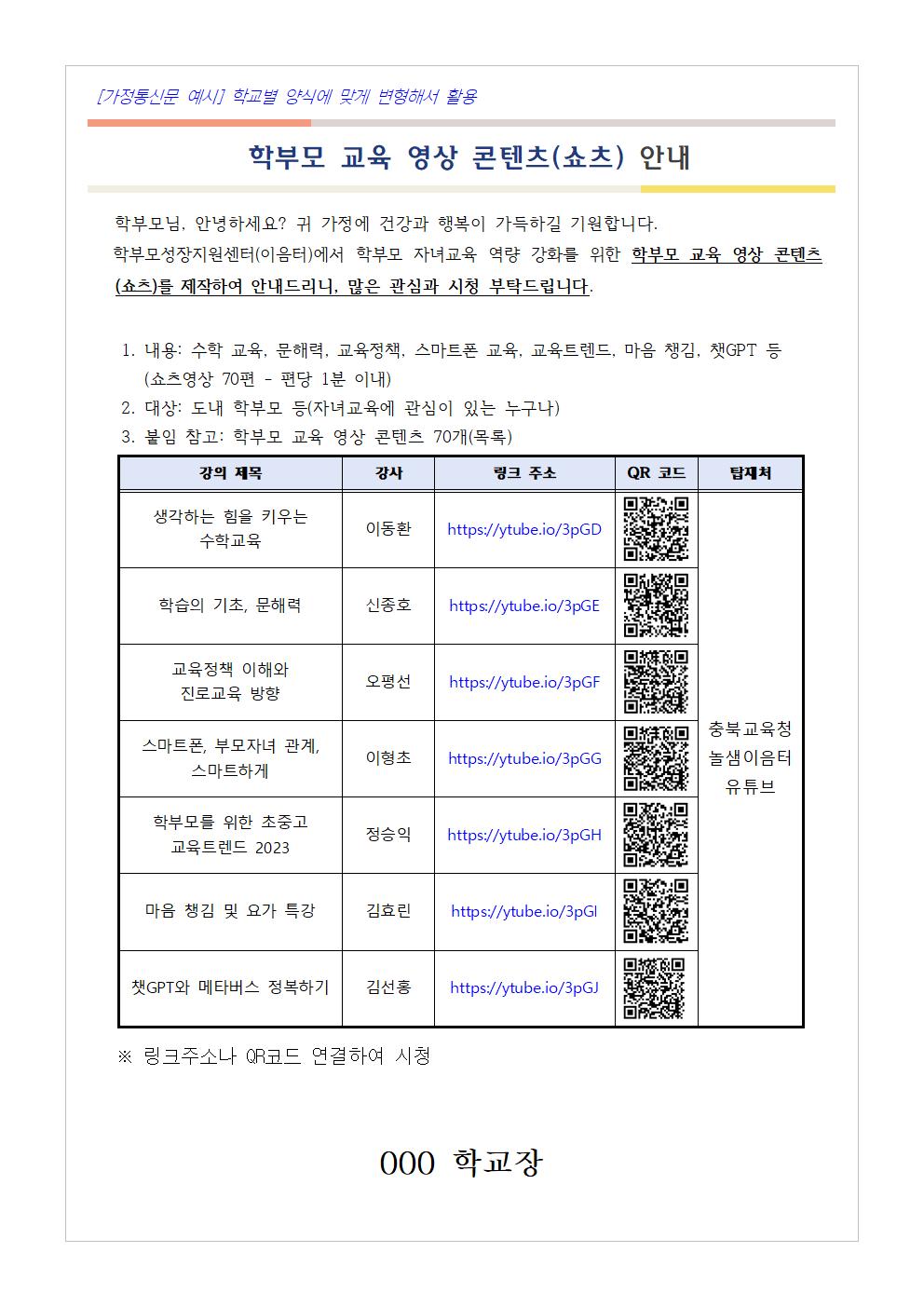 [청주성신학교-691 (첨부) 충청북도단재교육연수원 북부분원] [가정통신문 예시] 학부모 교육 영상 콘텐츠(쇼츠) 안내001