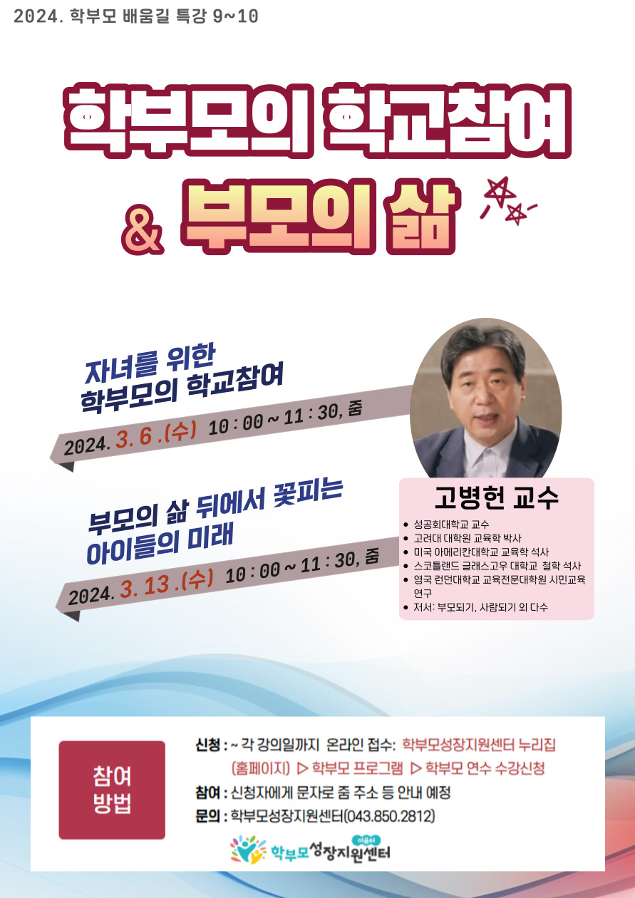 [청주성신학교-690 (첨부) 충청북도단재교육연수원 북부분원] [포스터] 2024. 학부모 배움길 특강 9~10(고병헌)