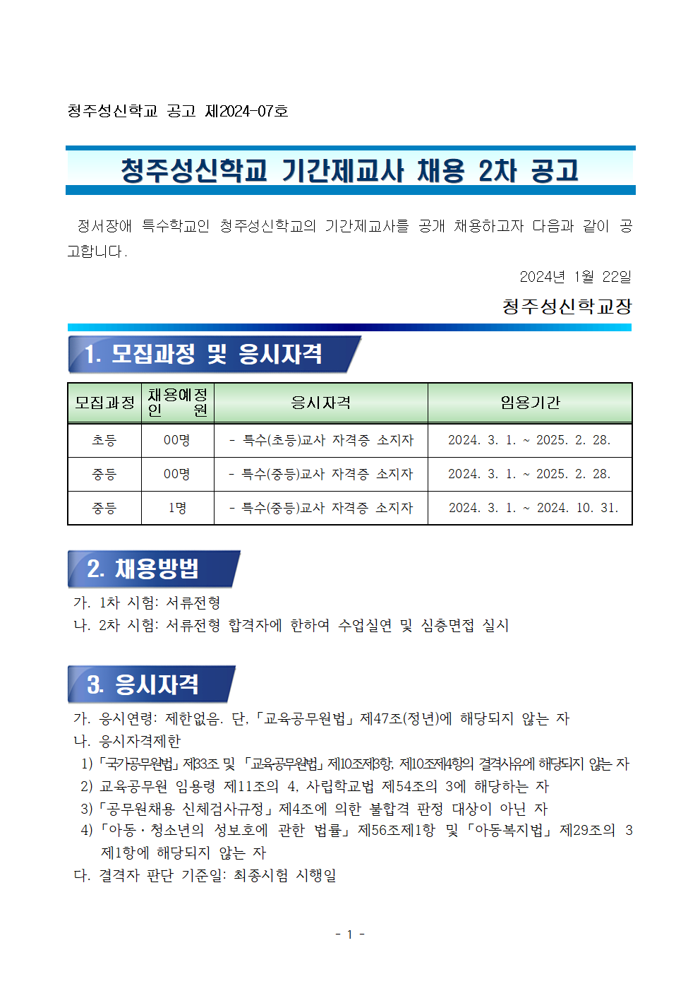 2024학년도 기간제교사 채용 계획 (2)001