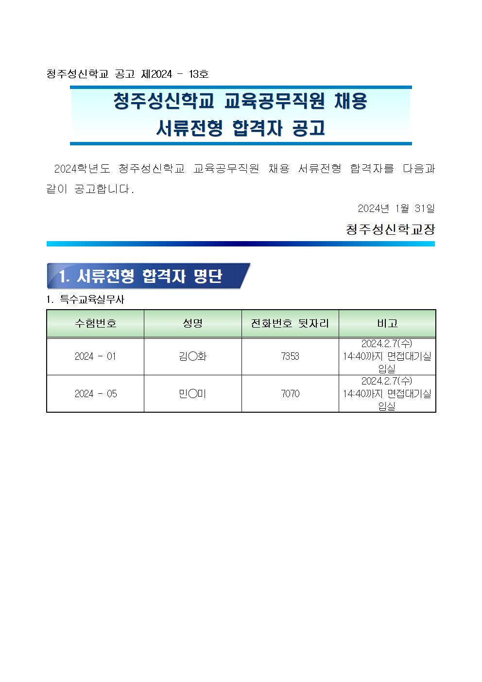 특수교육실무사 1차서류전형 합격자 공고001