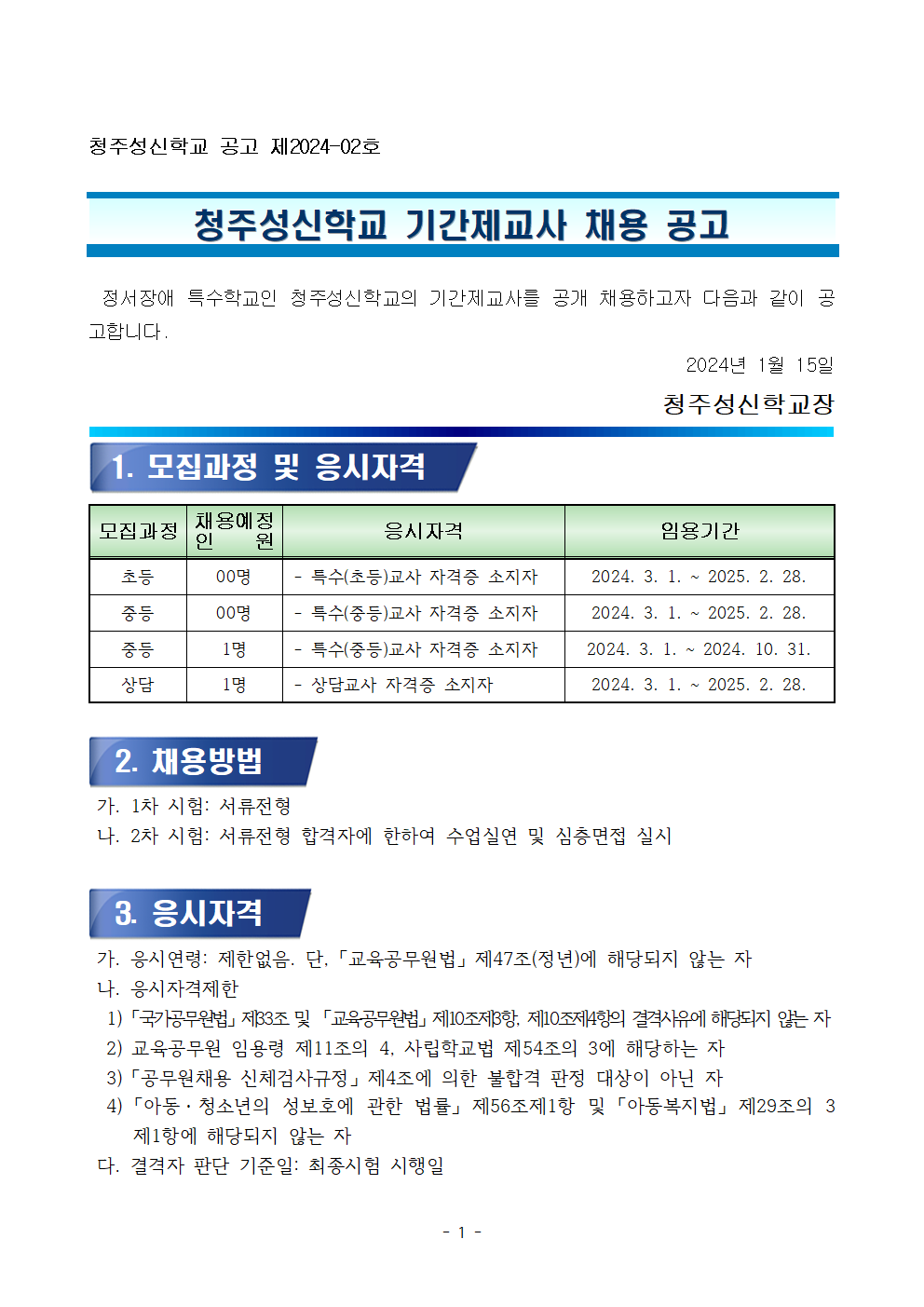 2024학년도 기간제교사 채용 계획001