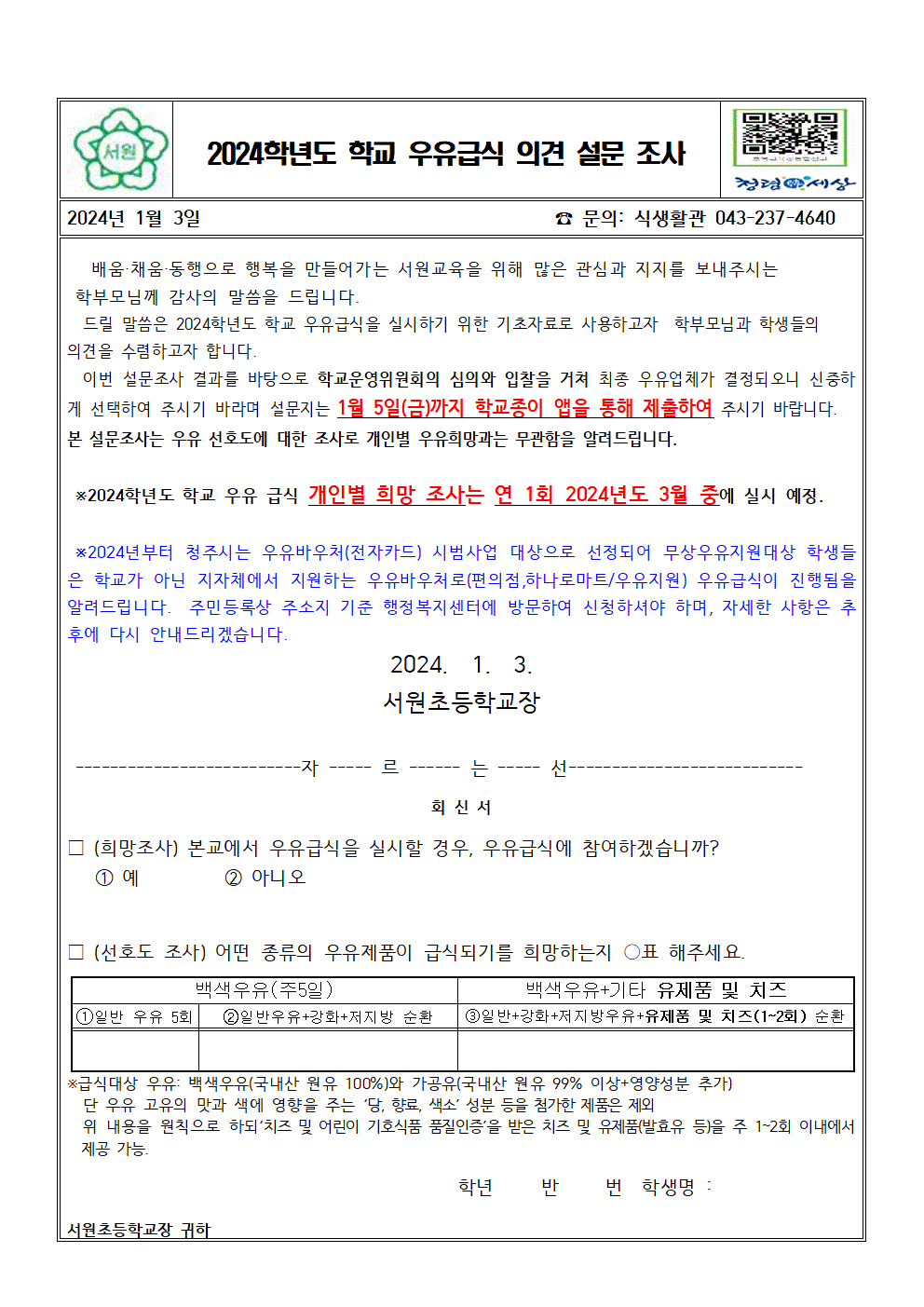 2024. 학교우유급식 설문 조사(서원초)(2)001