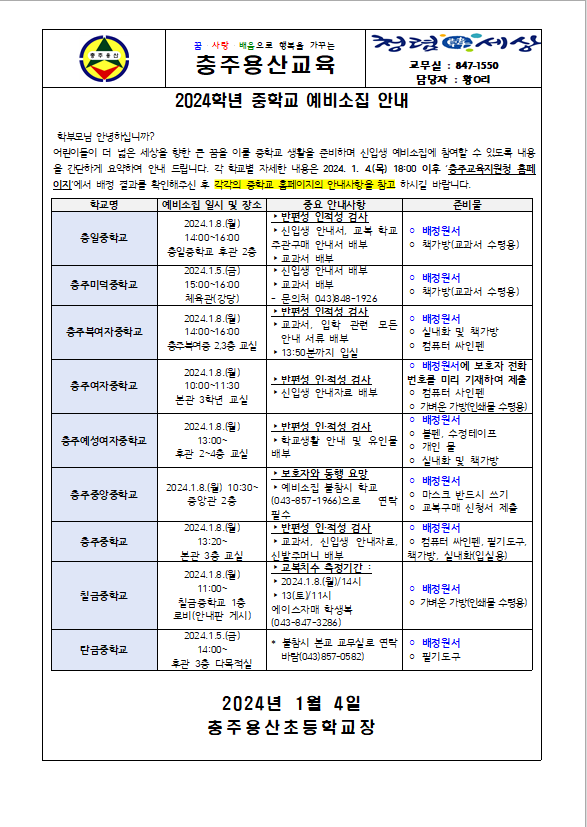 2024중학교예비소집 안내장