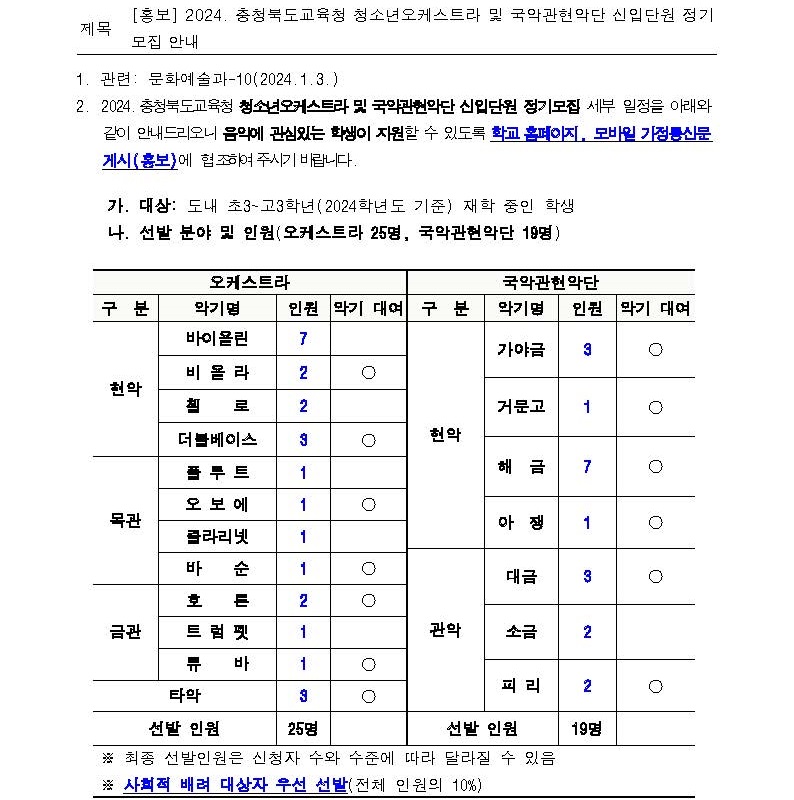 [청주여자상업고등학교-173 (본문) 충청북도교육문화원 문화예술과] [홍보] 2024. 충청북도교육청 청소년오케스트라 및 국악관현악단 신입단원 정기모집 안내_페이지_1