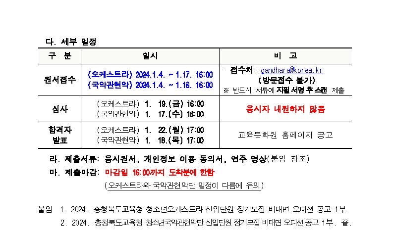 [청주여자상업고등학교-173 (본문) 충청북도교육문화원 문화예술과] [홍보] 2024. 충청북도교육청 청소년오케스트라 및 국악관현악단 신입단원 정기모집 안내_페이지_2