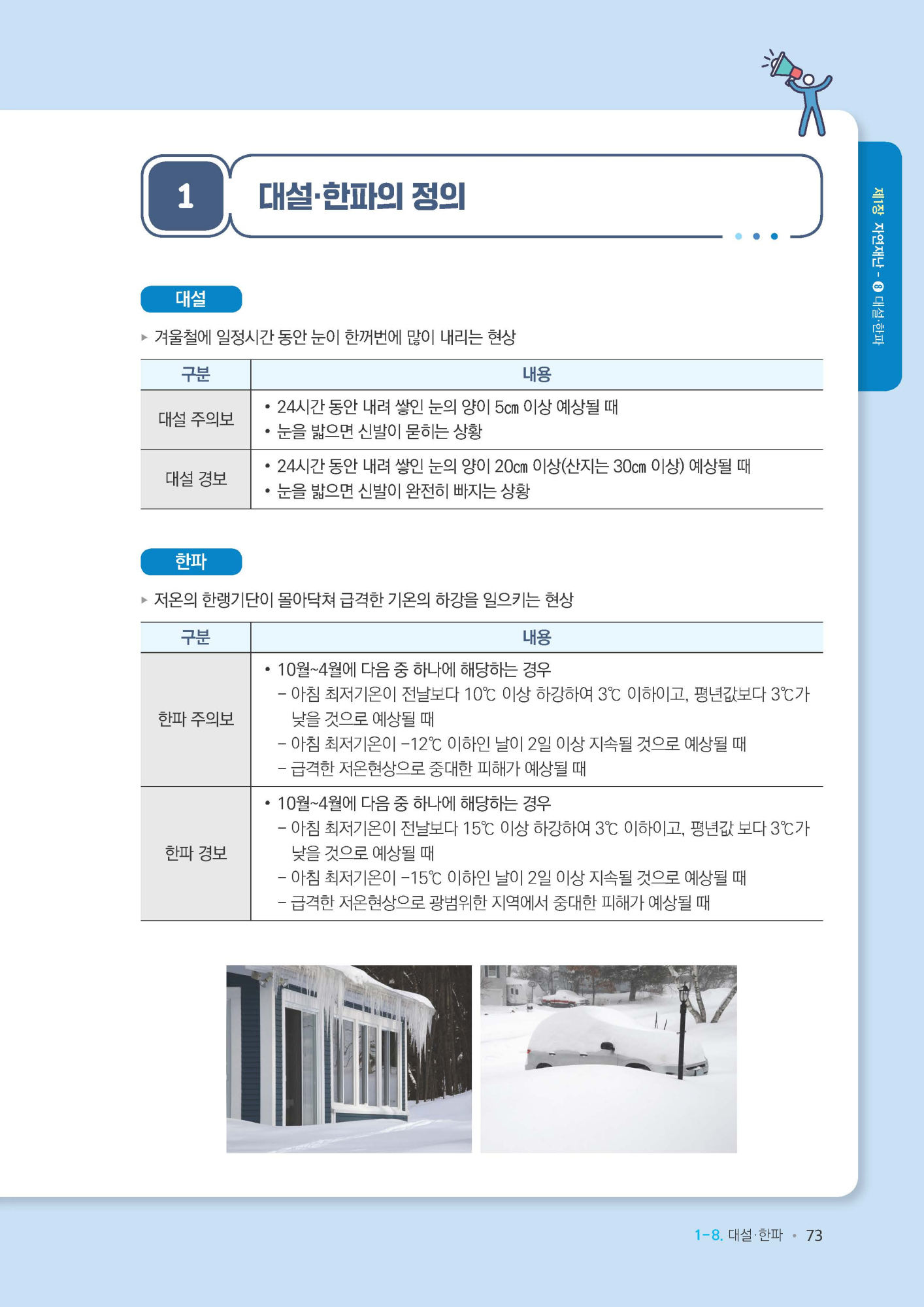 학교현장 재난유형별 교육훈련 매뉴얼(대설한파)_페이지_2