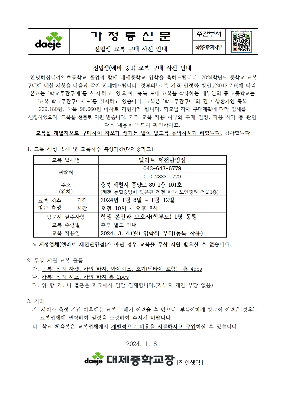 [가정통신문] 2024. 신입생 교복구매 안내001