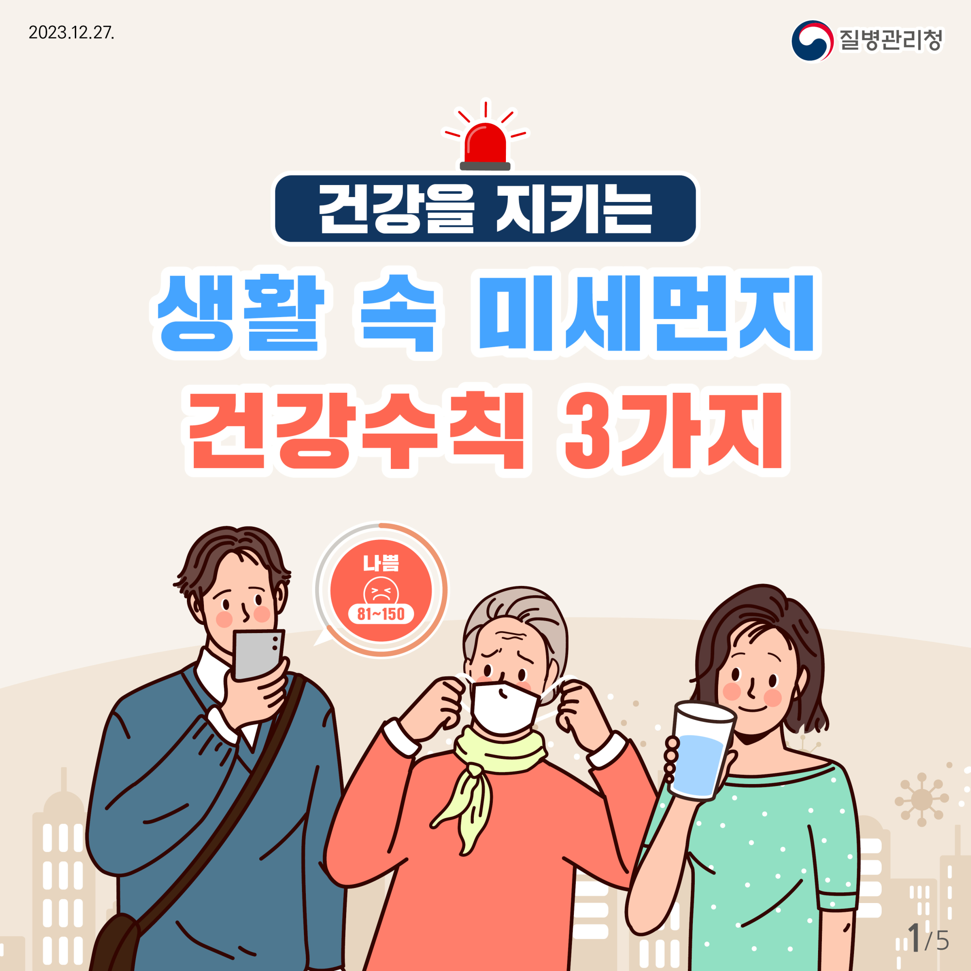 [질병관리청] 건강을 지키는 생활 속 미세먼지 건강수칙 3가지 카드뉴스_최종(300ppi)_1