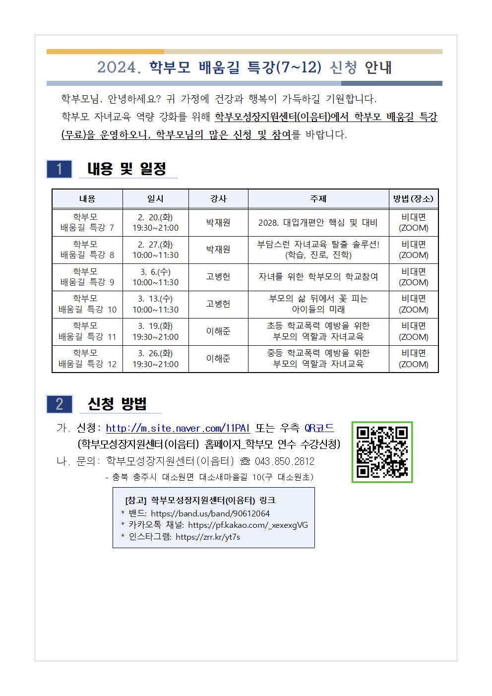 2024. 학부모 배움길 특강(7~12) 신청 안내001