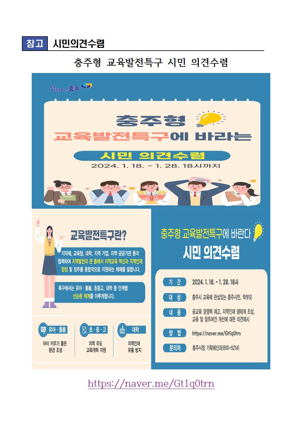 [달천초등학교-660 (첨부) 충청북도충주교육지원청 교육과] 붙임_충주형 교육발전특구 시민 의견수렴001