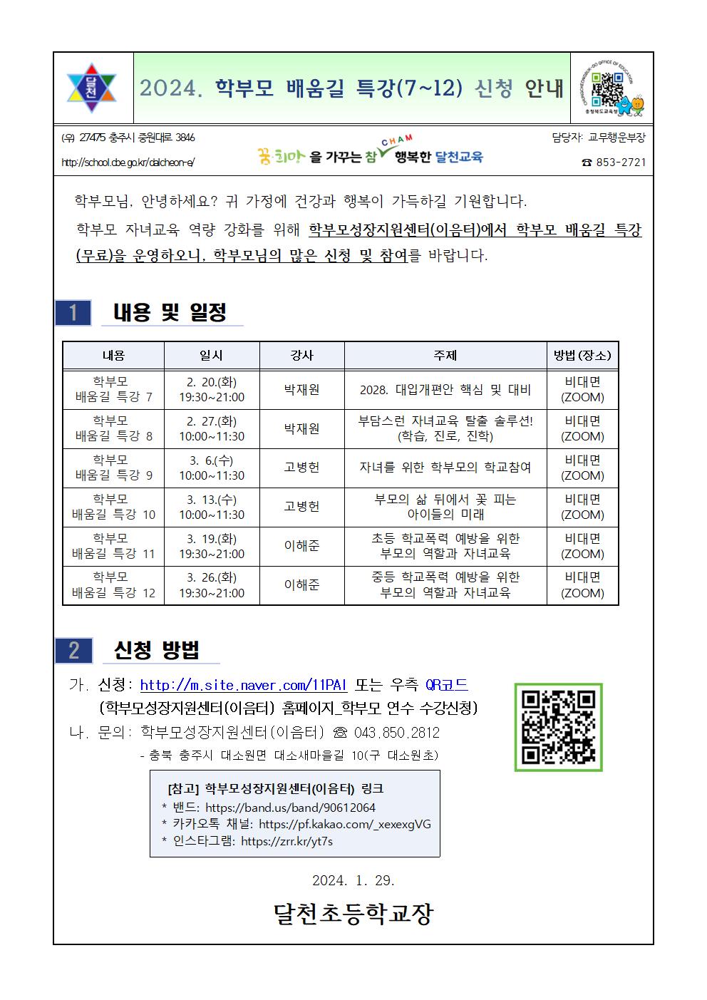 2024. 학부모 배움길 특강(7~12) 신청 안내001