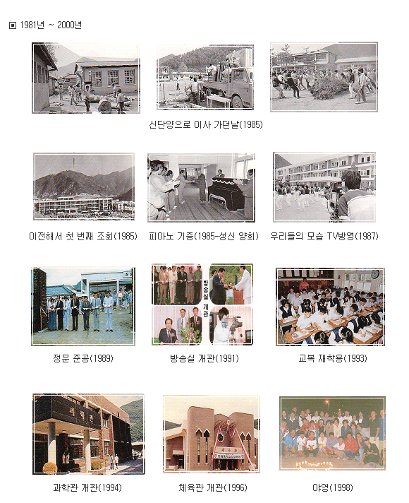 1981년 ~ 2000년 학교와 학생들 사진