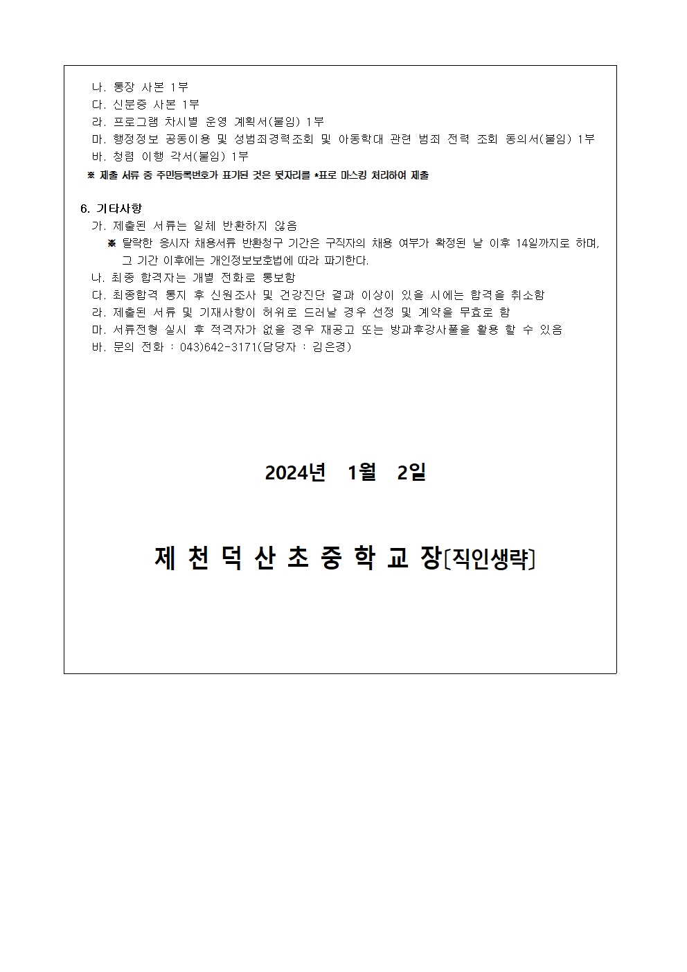 2024. 제천덕산중 방과후학교 개인위탁 외부강사 모집 공고002