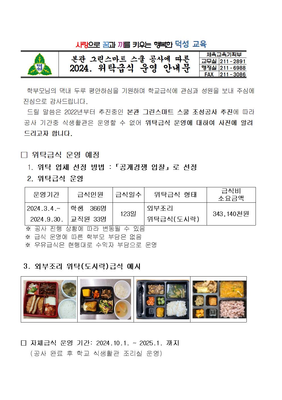 2024학년도 위탁급식 운영 안내문001