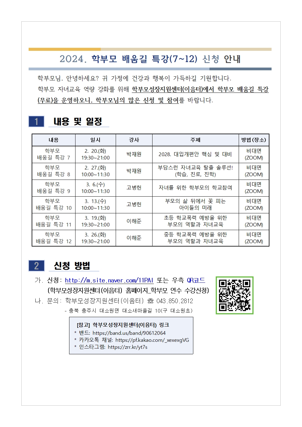 [가정통신문 예시] 2024. 학부모 배움길 특강(7~12) 신청 안내001