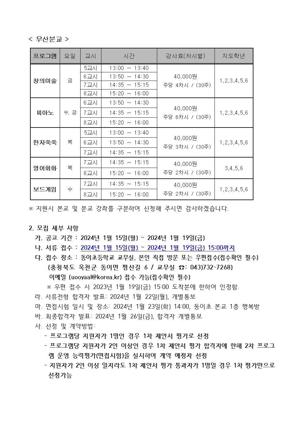 2024. 동이초등학교 방과후학교 외부강사 모집 공고문002