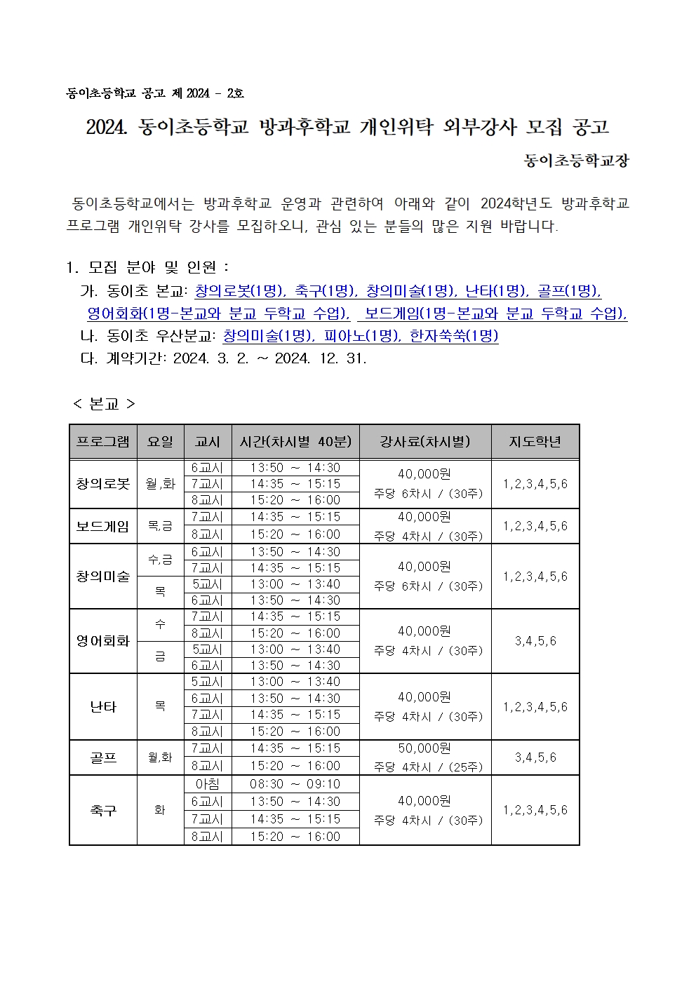 2024. 동이초등학교 방과후학교 외부강사 모집 공고문001