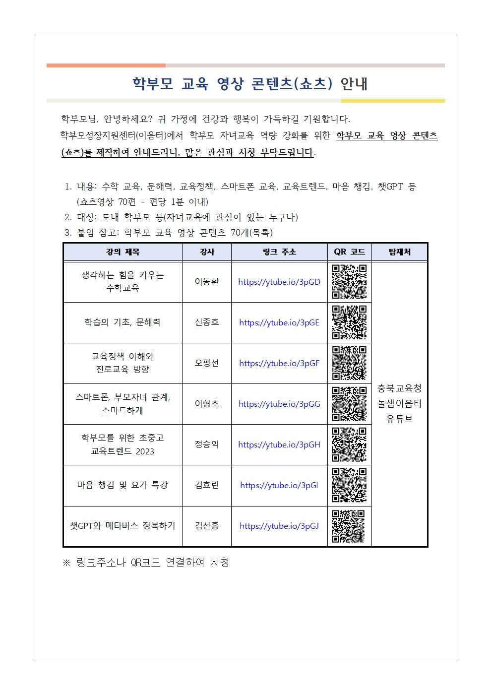 [가정통신문 예시] 학부모 교육 영상 콘텐츠(쇼츠) 안내001