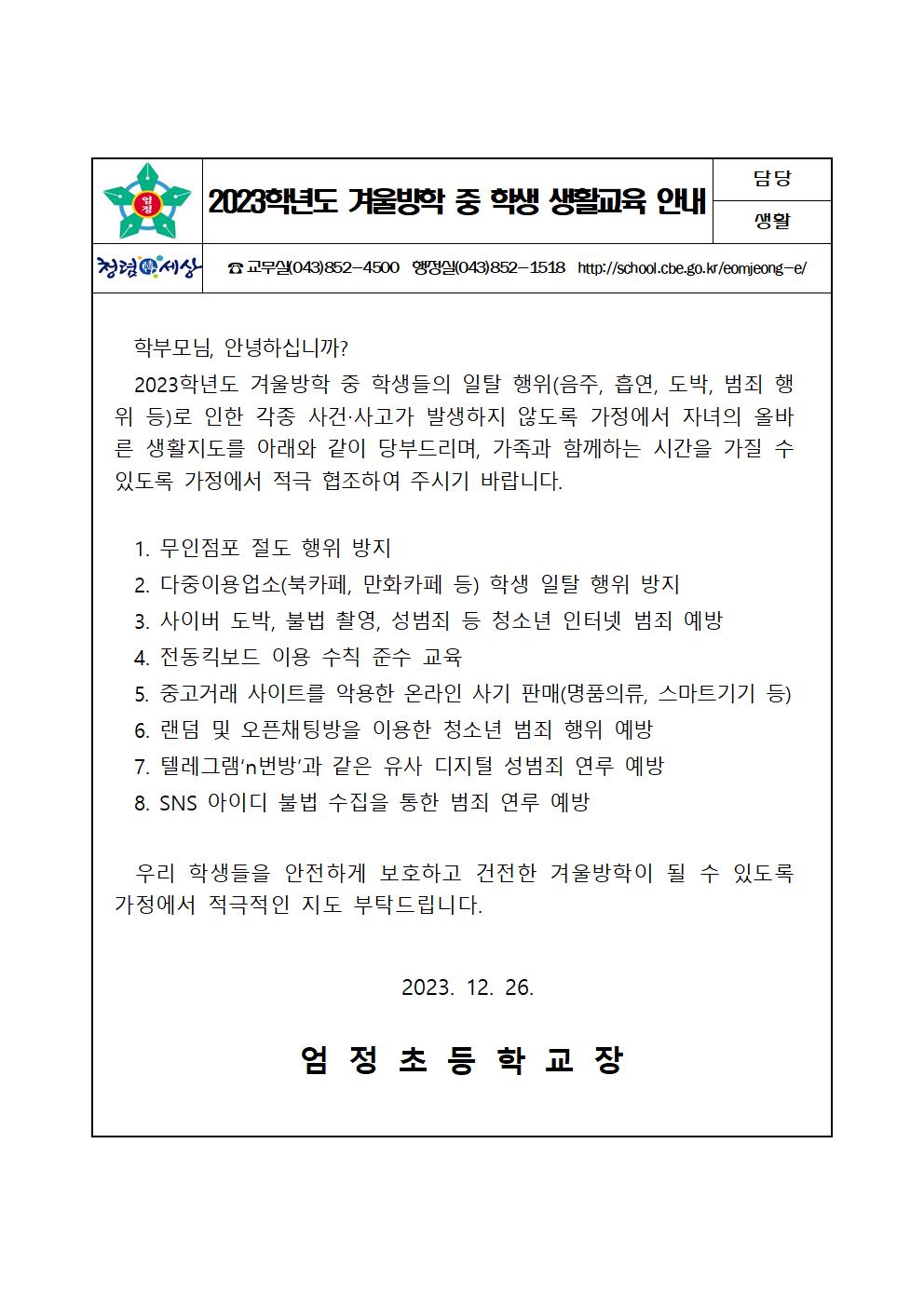 2023학년도 겨울방학 중 학생생활교육 가정통신문001