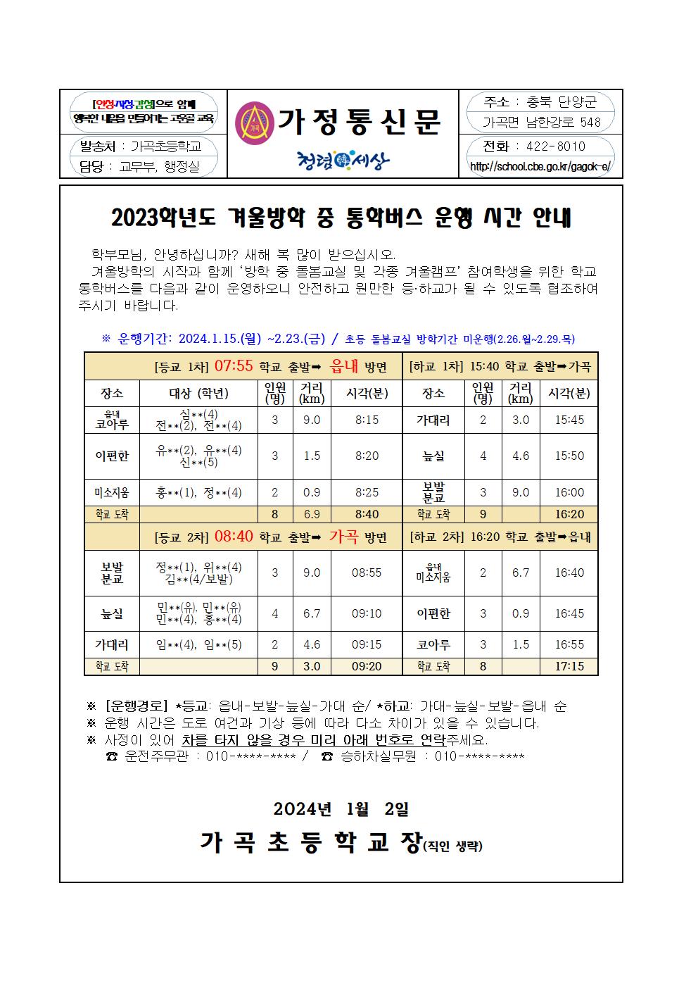 2023학년도 겨울방학 중 통학버스 운행 시간 안내001