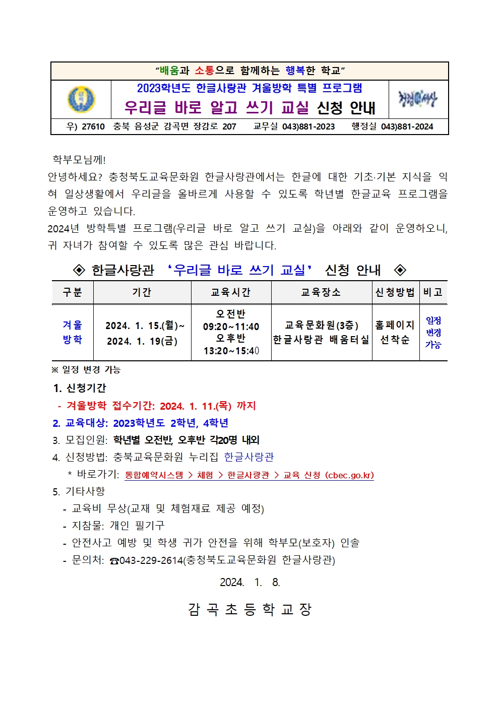 우리글 바로 알고 쓰기 교실 신청 안내장001