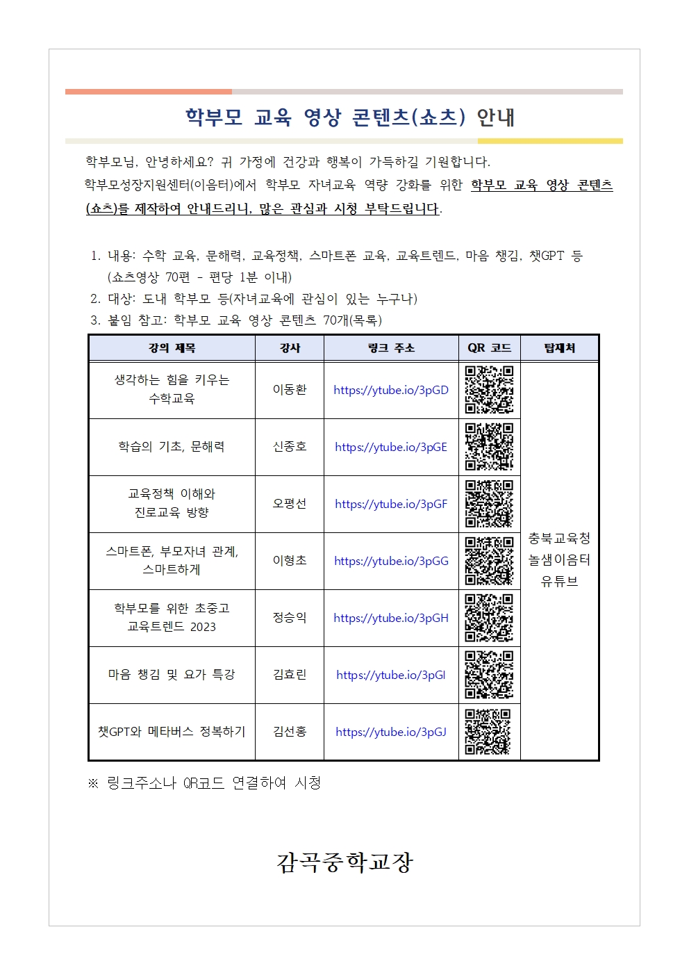 학부모 교육 영상 콘텐츠(쇼츠) 안내001