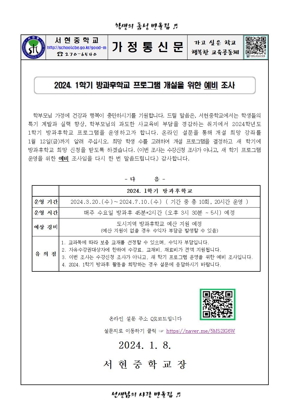 2024. 1학기 방과후학교 강좌 개설 예비 조사001