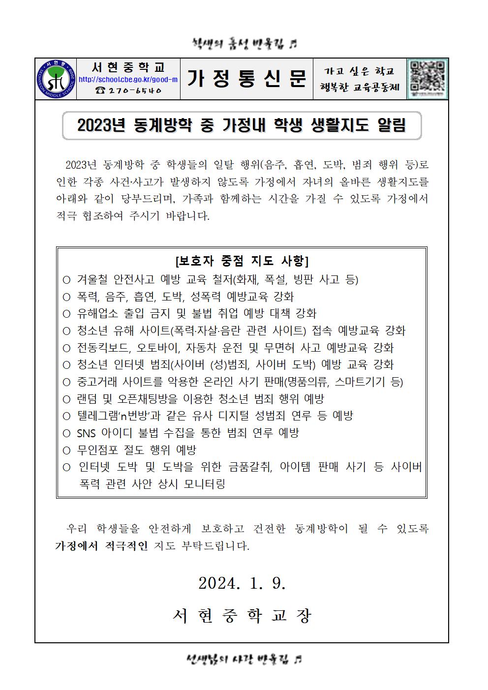 2023년 동계방학 중 가정내 학생 생활지도 알림 가정통신문001