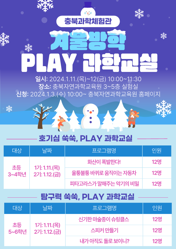 2024. 겨울방학 PLAY 과학교실 안내 리플릿_1