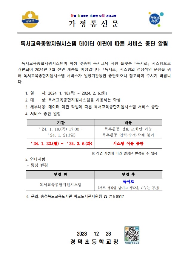 독서교육종합지원시스템 데이터 이관에 따른 서비스 중단 알림 가정통신문