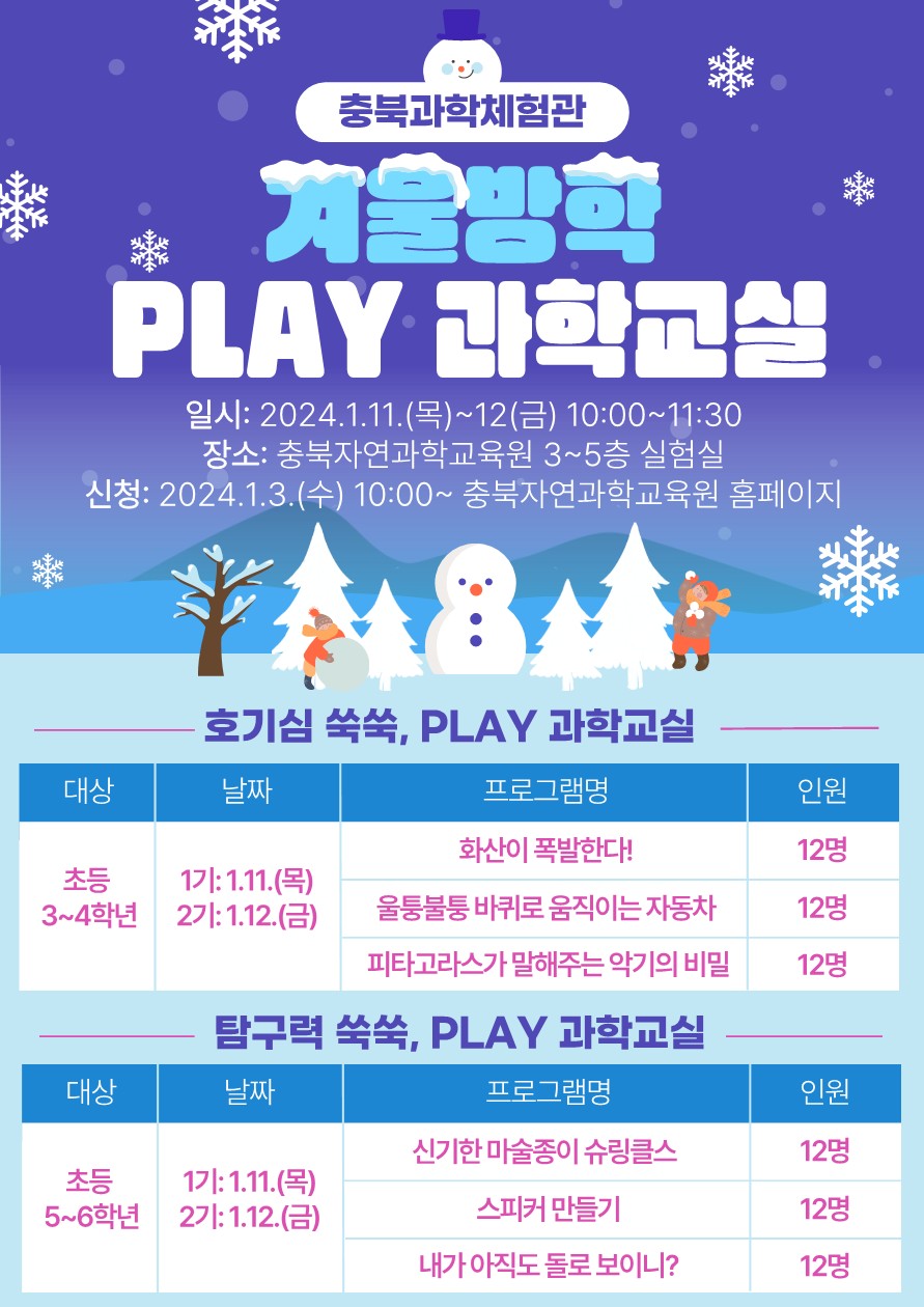 충청북도자연과학교육원 창의인재부_2024. 겨울방학 PLAY 과학교실 안내 리플릿_1