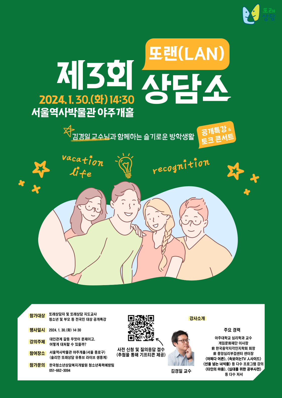 제3차 또랜(LAN)상담소 포스터