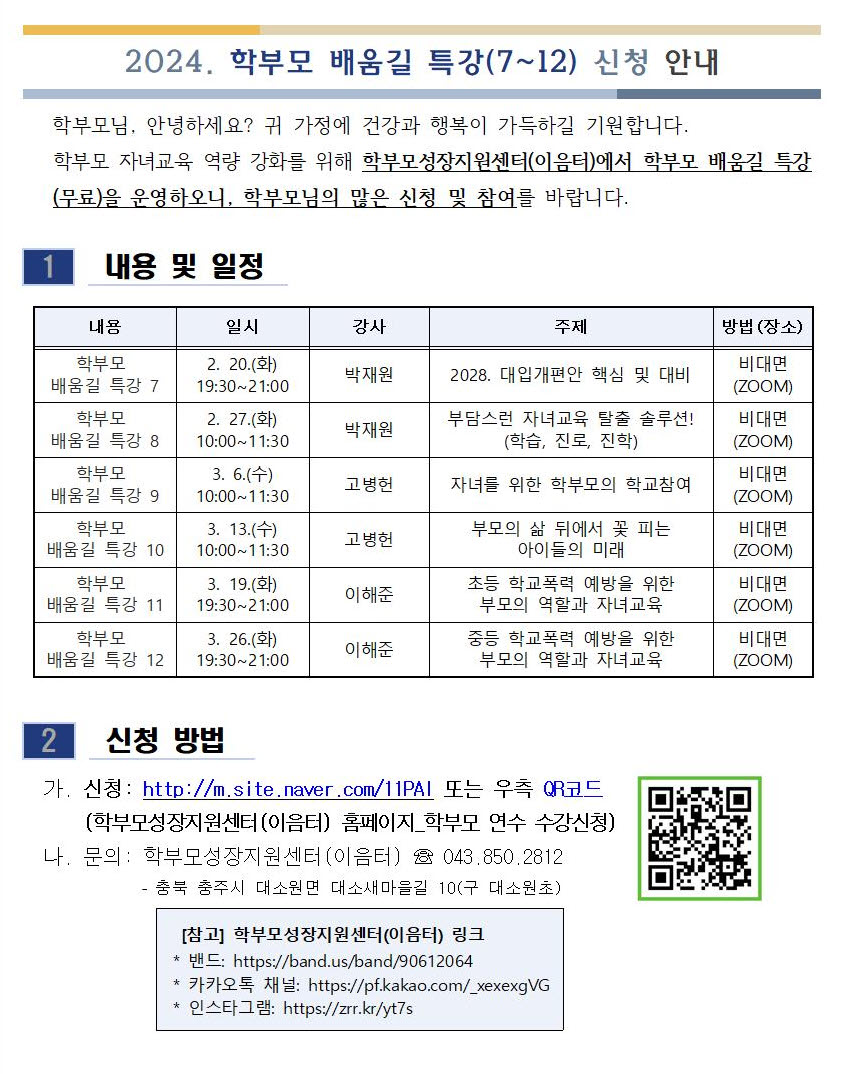 2024. 학부모 배움길 특강(7~12) 신청 안내