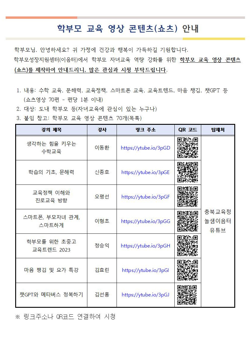 학부모 교육 영상 콘텐츠(쇼츠) 안내