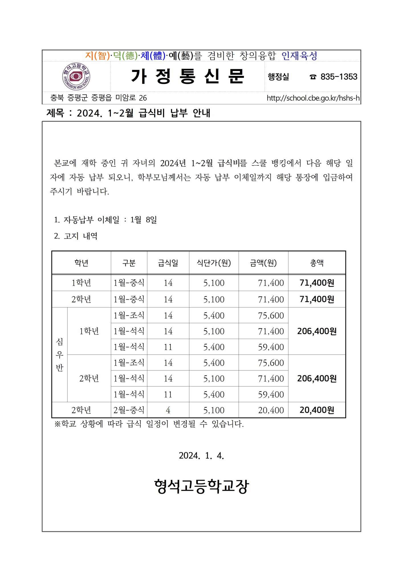 2024. 1~2월 급식비 납부 안내001