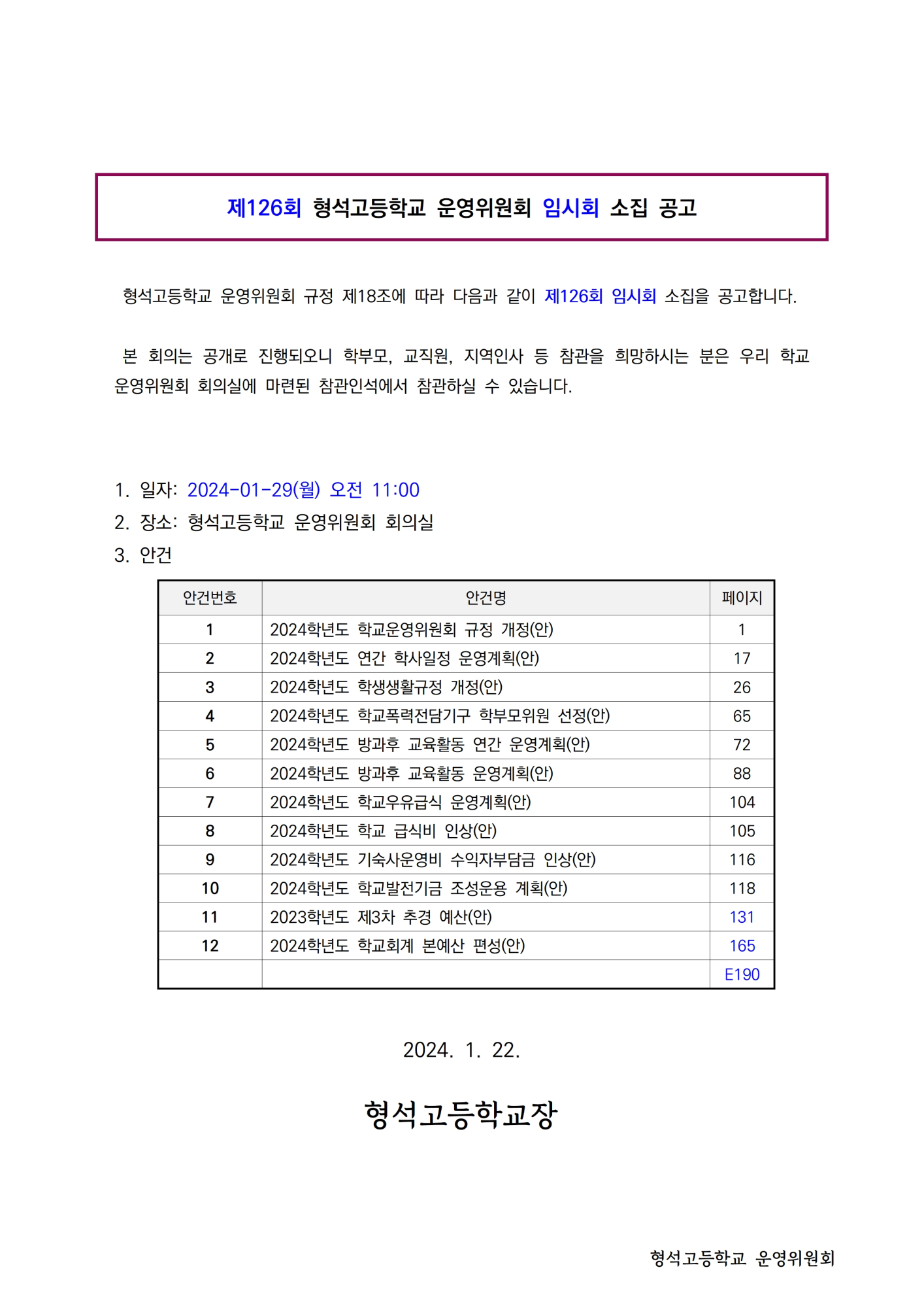 제126회 학교운영위원회 임시회 소집 공고(홈페이지)001