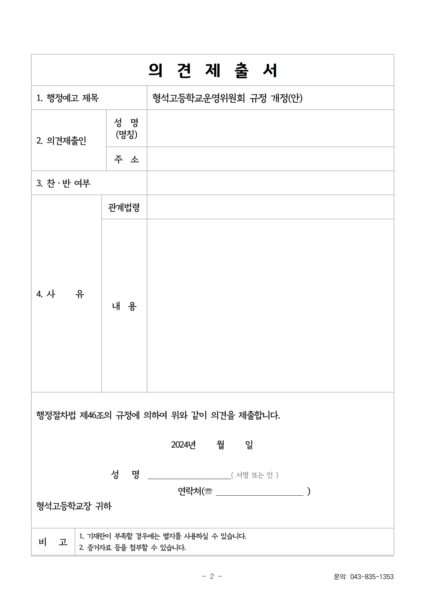 [형석고] 학교운영위원회 규정 개정 예고문 및 의견제출서002