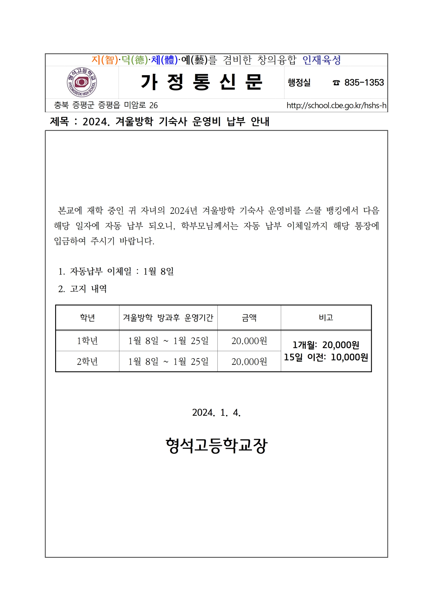 2024. 겨울방학 기숙사 운영비 납부 안내001