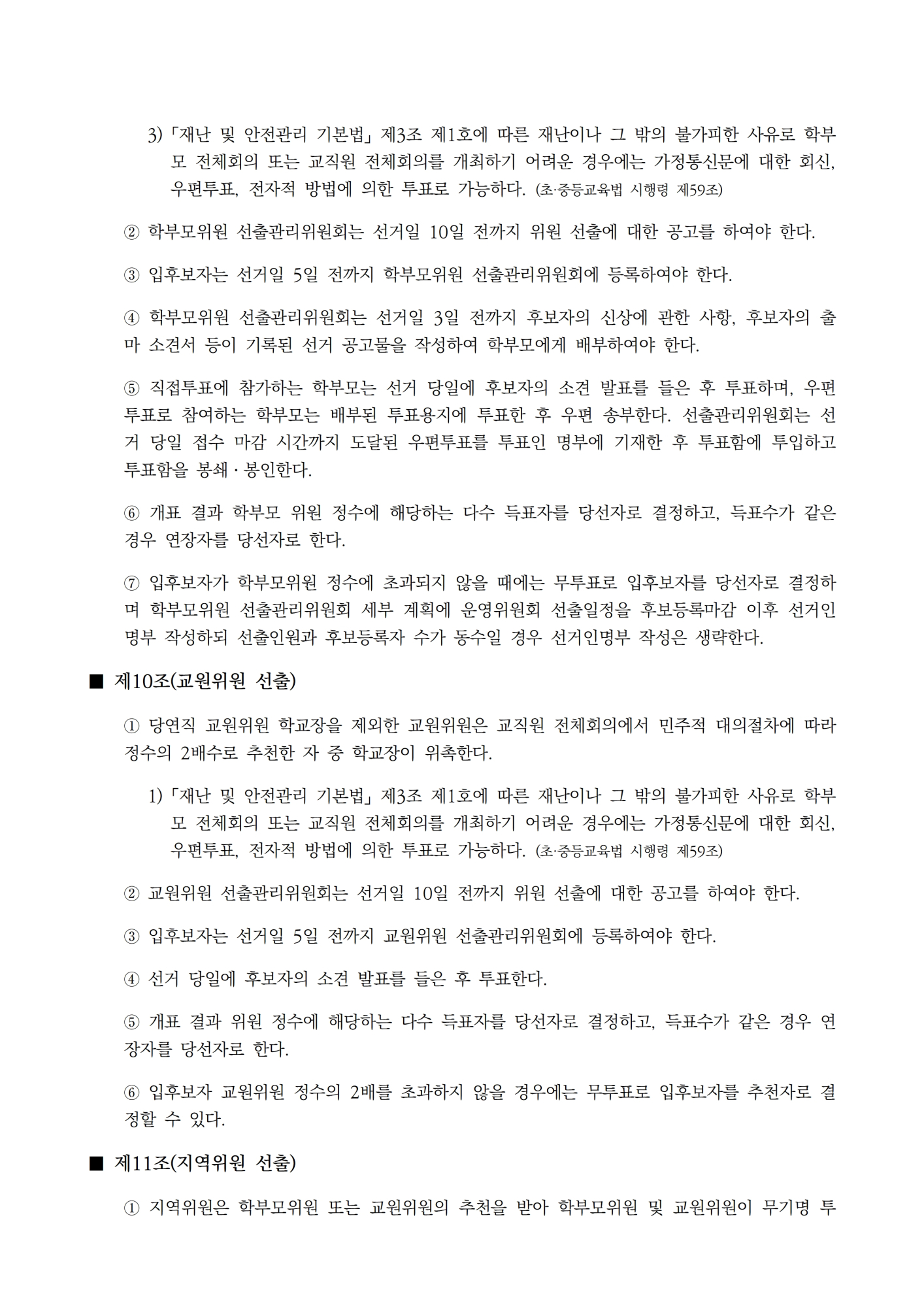 [형석고] 학교운영위원회 규정 개정(2024-01-29)005