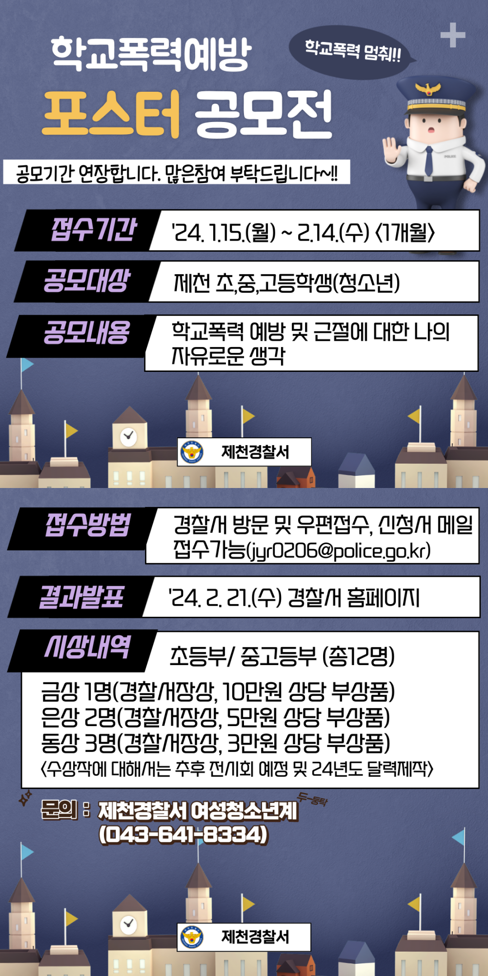 [화산초등학교-751 (첨부) 제천경찰서 여성청소년과] 접수기간-연장