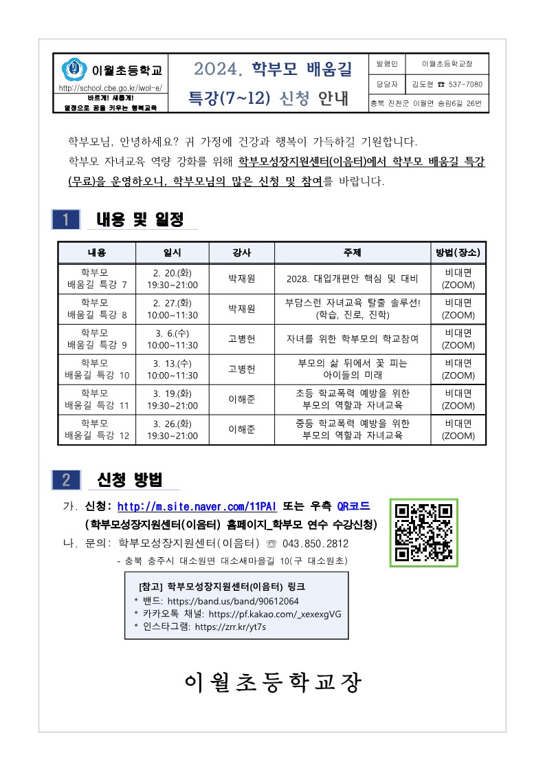 2024. 학부모 배움길 특강(7~12) 신청 안내_1