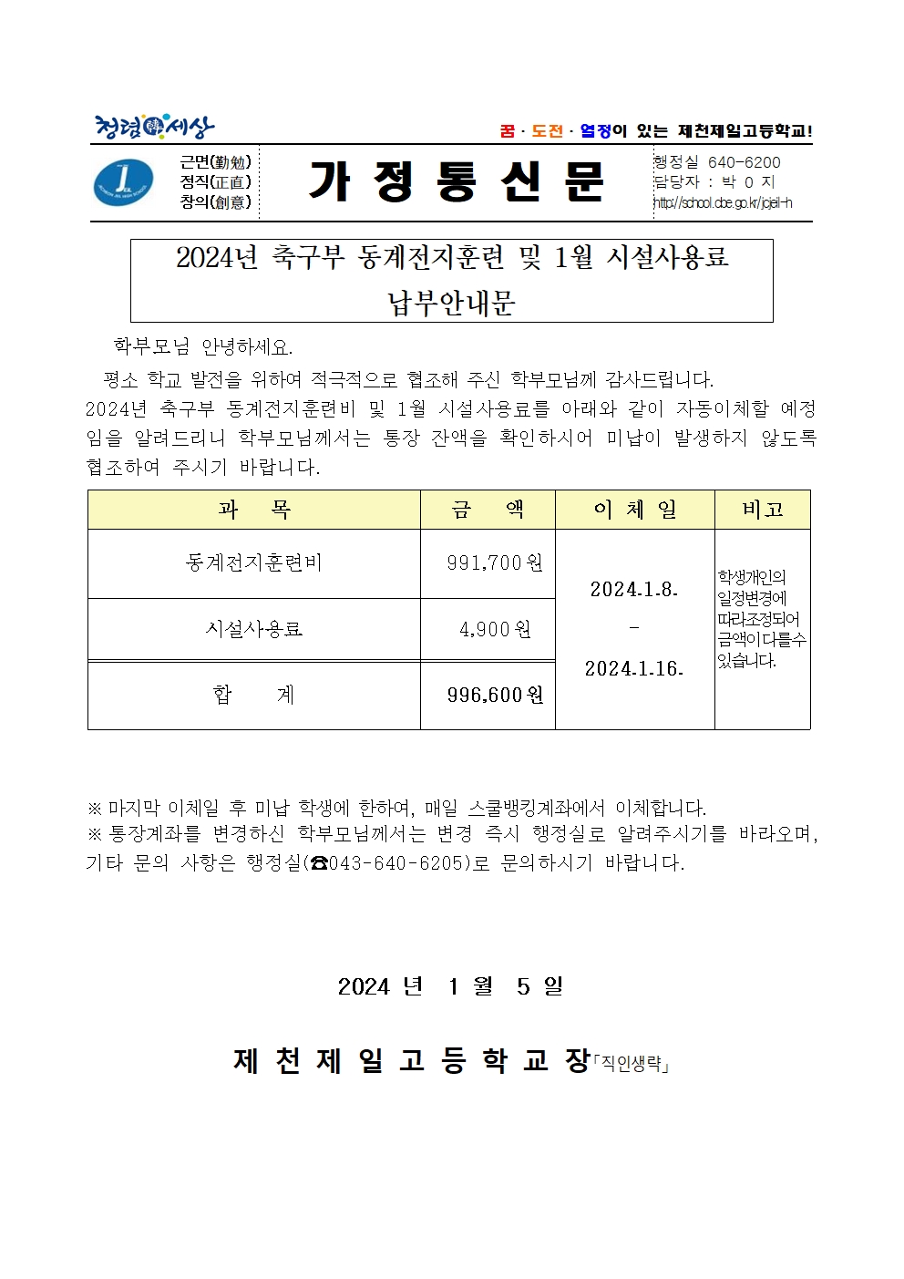 2024년 1월 축구부 동계전지훈련비 및 1월 수익자부담금 안내문001